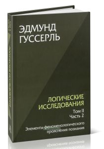 Логические исследования. Том II. Часть 2. Элементы феноменологического прояснения познания