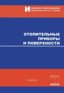 Отопительные приборы и поверхности