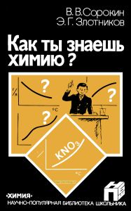 Как ты знаешь химию?