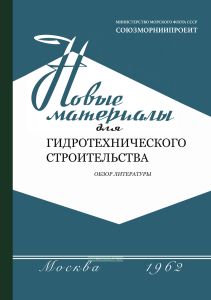 Новые материалы для гидротехнического строительства. Обзор литературы