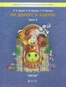 По дороге к Азбуке. Пособие для дошкольников. В 5 ч. Часть 2 (4-5 лет)