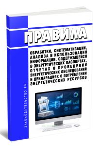 Правила обработки, систематизации, анализа и использования информации, содержащейся в энергетических паспортах, отчетах о проведении энергетических обследований и декларациях о потреблении энергетических ресурсов 2026 год. Последняя редакция