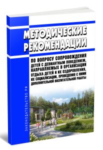 Методические рекомендации по вопросу сопровождения детей с девиантным поведением, направляемых в организации отдыха детей и их оздоровления, их социализации, проведения с ними дополнительной воспитательной работы 2026 год. Последняя редакция