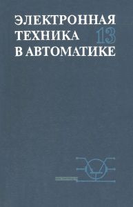 Электронная техника в автоматике. Выпуск 13