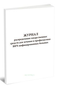 Журнал распределения лекарственных средств для лечения и профилактики ВИЧ-инфицированных больных