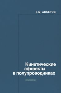Кинетические эффекты в полупроводниках