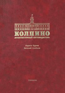 Колпино. Архитектурный путеводитель