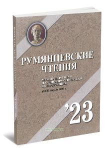 Румянцевские чтения - 2023. Материалы Международной научно-практической конференции (18-20 апреля 2023 г.). Часть 1