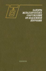 Защита металлических сооружений от подземной коррозии