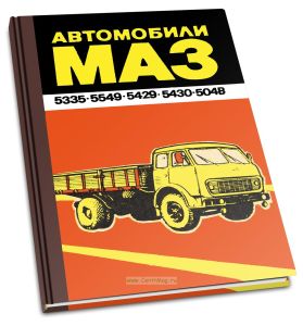 Автомобили МАЗ-5335, МАЗ-5549, МАЗ-5429, МАЗ-5430, МАЗ-504В. Техническое описание и инструкция по эксплуатации