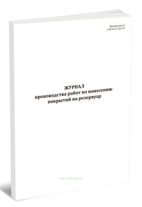 Журнал производства работ по нанесению покрытий на резервуар (Форма 2)