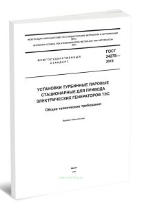 ГОСТ 24278-2016 Установки турбинные паровые стационарные для привода электрических генераторов ТЭС. Общие технические требования 2025 год. Последняя р