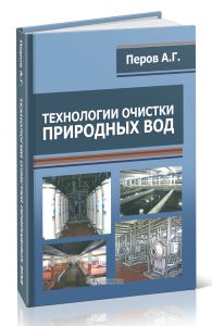 Технологии очистки природных вод