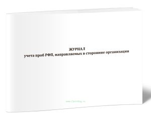 Журнал учета проб РФП, направляемых в сторонние организации