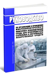 Руководство по организации и проведению микробиологического мониторинга производственной среды для производителей стерильных и нестерильных лекарственных средств 2026 год. Последняя редакция
