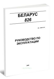 Беларус 826. Руководство по эксплуатации 826-0000010 РЭ