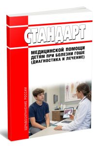 Стандарт медицинской помощи детям при болезни Гоше (диагностика и лечение) 2026 год. Последняя редакция