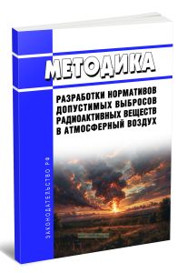 Методика разработки нормативов допустимых выбросов радиоактивных веществ в атмосферный воздух 2026 год. Последняя редакция