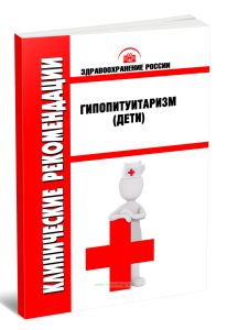 Клинические рекомендации Гипопитуитаризм (Дети)
