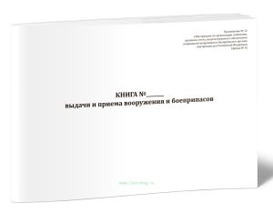Книга выдачи и приема вооружения и боеприпасов (10 граф)