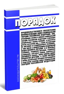 Порядок продовольственного обеспечения военнослужащих войск национальной гвардии Российской Федерации, лиц, проходящих службу в войсках национальной г