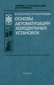 Основы автоматизации холодильных установок