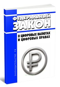 О цифровых валютах и цифровых правах. Федеральный закон от 04.08.2026 N 282-ФЗ 2026 год. Последняя редакция