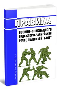 Правила военно-прикладного вида спорта армейский рукопашный бой 2025 год. Последняя редакция