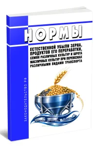 Нормы естественной убыли зерна, продуктов его переработки, семян различных культур и шрота масличных культур при перевозках различными видами транспорта 2026 год. Последняя редакция