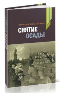 Ленинград. Война. Блокада. Снятие осады