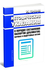 РД 10-96-95 Методические указания о порядке составления паспортов (дубликатов) паровых и водогрейных котлов 2025 год. Последняя редакция