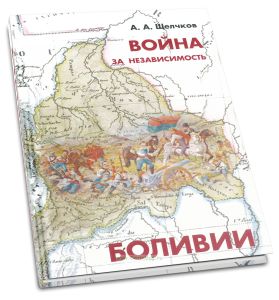Война за независмость Боливии