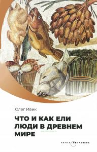 Что и как ели люди в Древнем мире