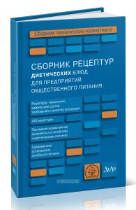 Сборник рецептур диетических блюд для предприятий общественного питания. Сборник технических нормативов