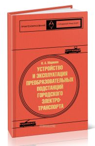 Устройство и эксплуатация преобразовательных подстанций городского электротранспорта