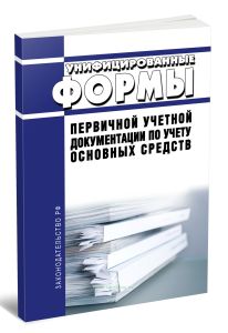 Унифицированные формы первичной учетной документации по учету основных средств. Постановление Госкомстата РФ от 21.01.2003 №7 2025 год. Последняя реда