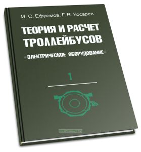 Теория и расчет троллейбусов. Электрическое оборудование. Часть 1