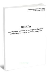 Книга ревизорских указаний по коммерческой работе и деятельности в сфере грузовых перевозок (Формат ГУ-75ВЦ)