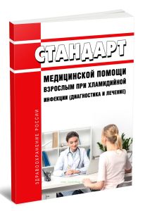 Стандарт медицинской помощи взрослым при хламидийной инфекции (диагностика и лечение) 2026 год. Последняя редакция