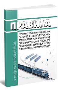 Правила перевозок грузов, порожних грузовых вагонов железнодорожным транспортом, устанавливающие основные условия и порядок организации перевозок грузов отправительскими маршрутами 2026 год. Последняя редакция