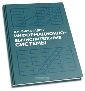 Информационно-вычислительные системы