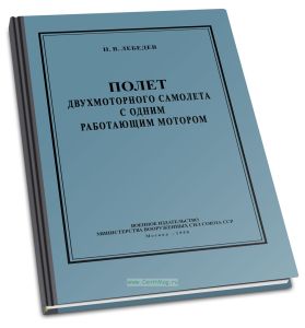 Полет двухмоторного самолета с одним работающим мотором