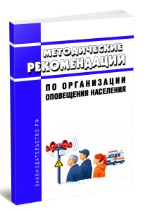 Методические рекомендации по организации оповещения населения 2026 год. Последняя редакция