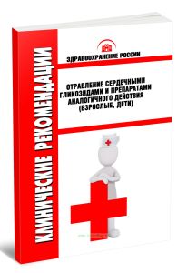 Клинические рекомендации Отравление сердечными гликозидами и препаратами аналогичного действия (Взрослые, Дети)