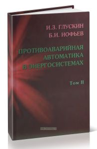 Противоаварийная автоматика в энергосистемах. Том II