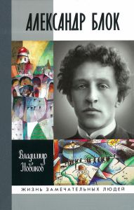 Александр Блок