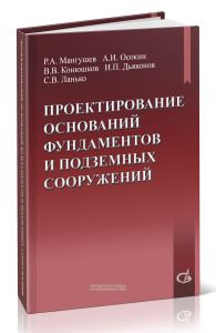 Проектирование оснований, фундаментов и подземных сооружений