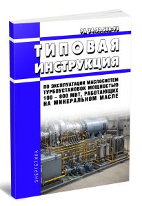 РД 34.30.508-93 Типовая инструкция по эксплуатации маслосистем турбоустановок мощностью 100 - 800 МВт, работающих на минеральном масле