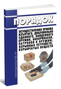 Порядок осуществления приема изъятого, добровольно сданного, найденного оружия, боеприпасов, патронов к оружию, взрывных устройств, взрывчатых веществ