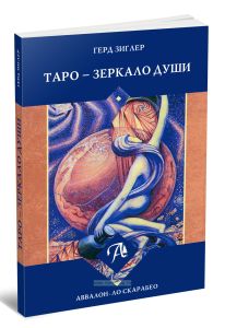Таро - зеркало души